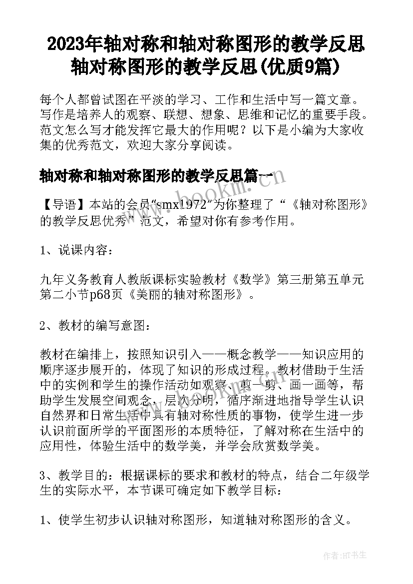 2023年轴对称和轴对称图形的教学反思 轴对称图形的教学反思(优质9篇)