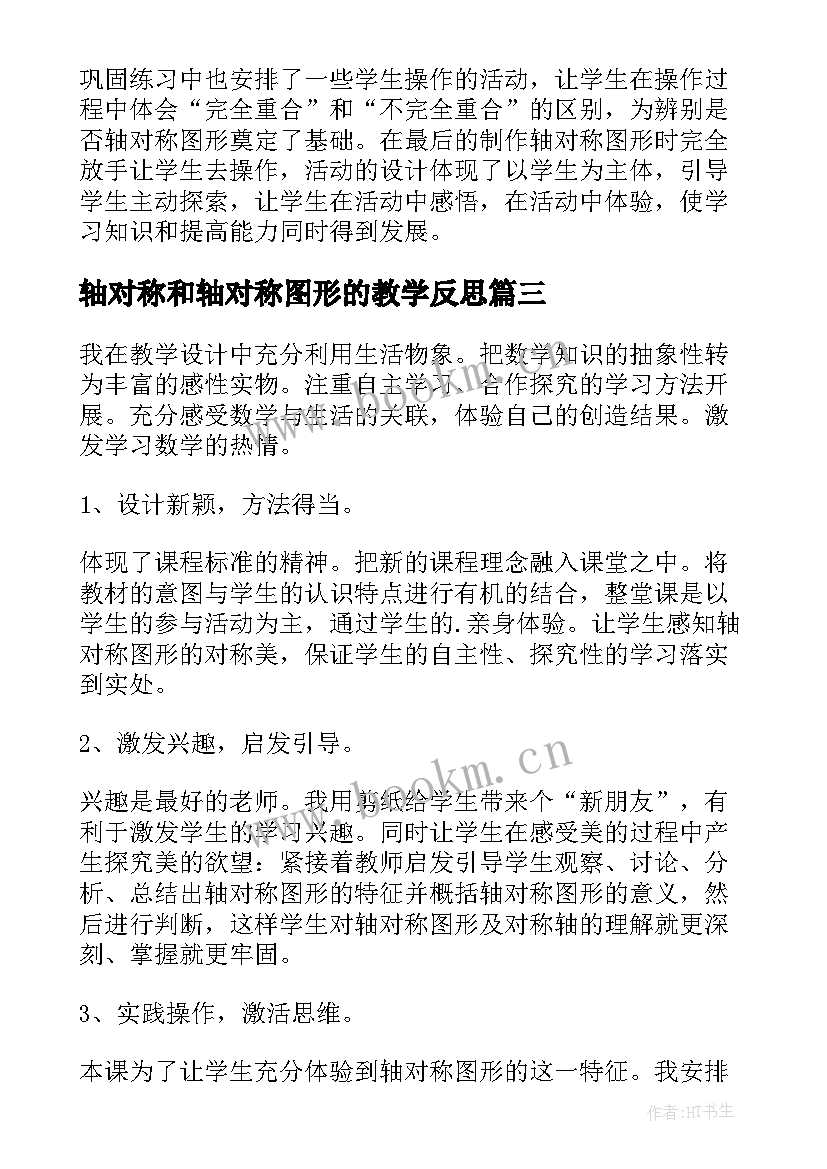 2023年轴对称和轴对称图形的教学反思 轴对称图形的教学反思(优质9篇)