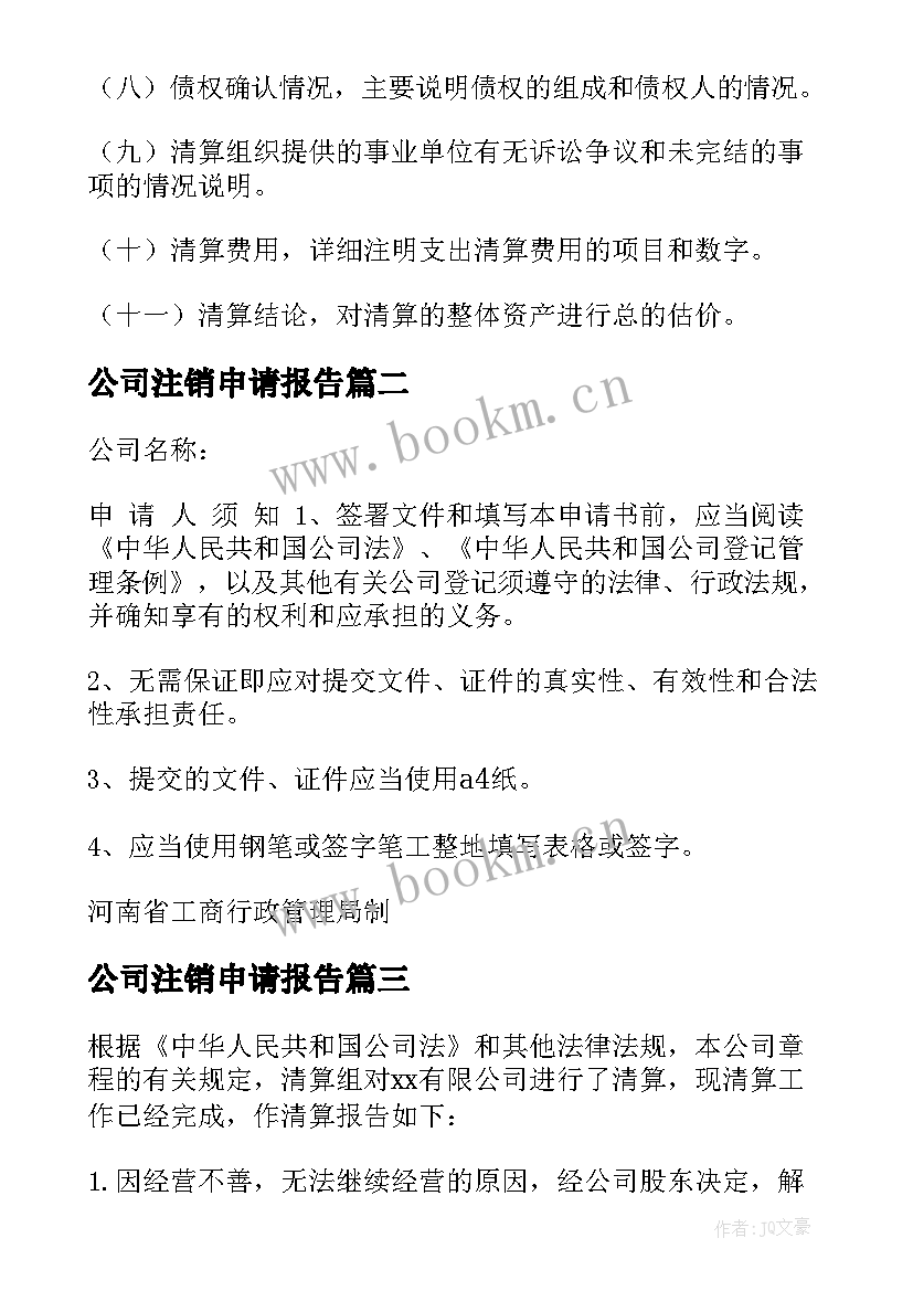 2023年公司注销申请报告 公司注销清算报告(精选5篇)