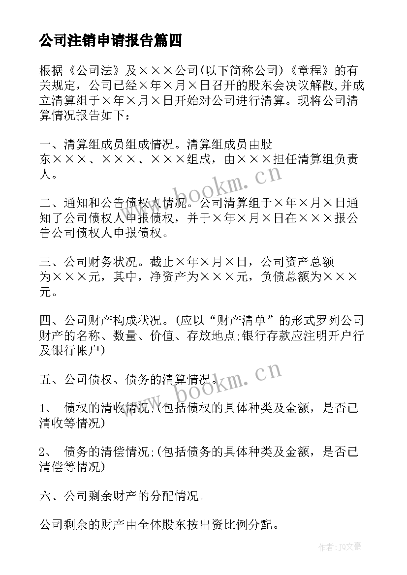 2023年公司注销申请报告 公司注销清算报告(精选5篇)