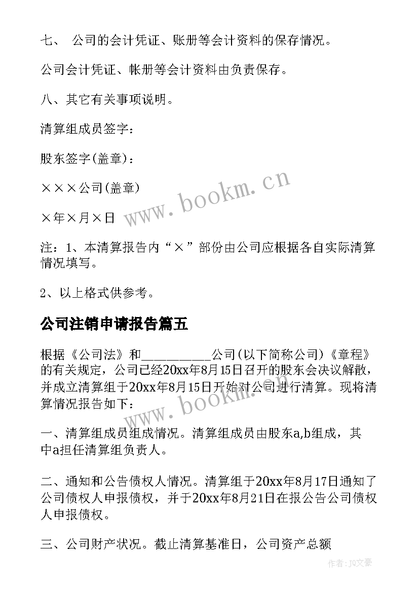 2023年公司注销申请报告 公司注销清算报告(精选5篇)