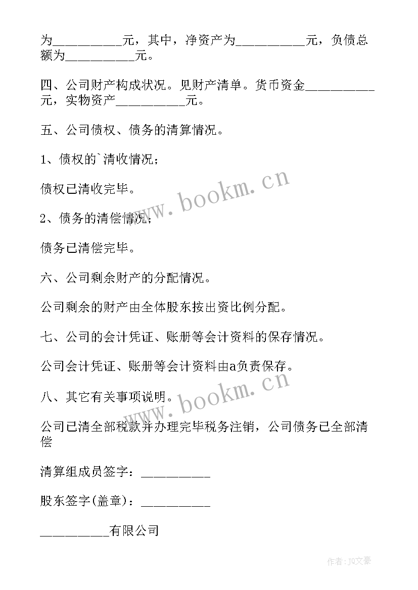 2023年公司注销申请报告 公司注销清算报告(精选5篇)