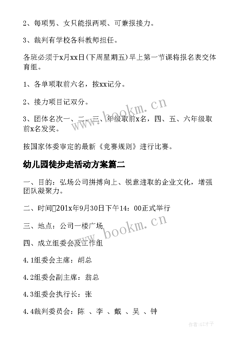 最新幼儿园徒步走活动方案(通用7篇)