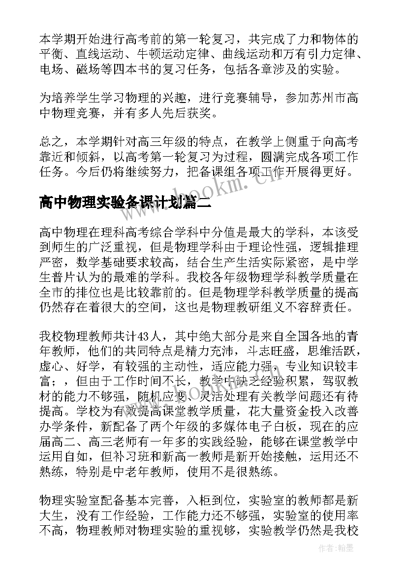 2023年高中物理实验备课计划 高中物理备课组工作计划(大全5篇)