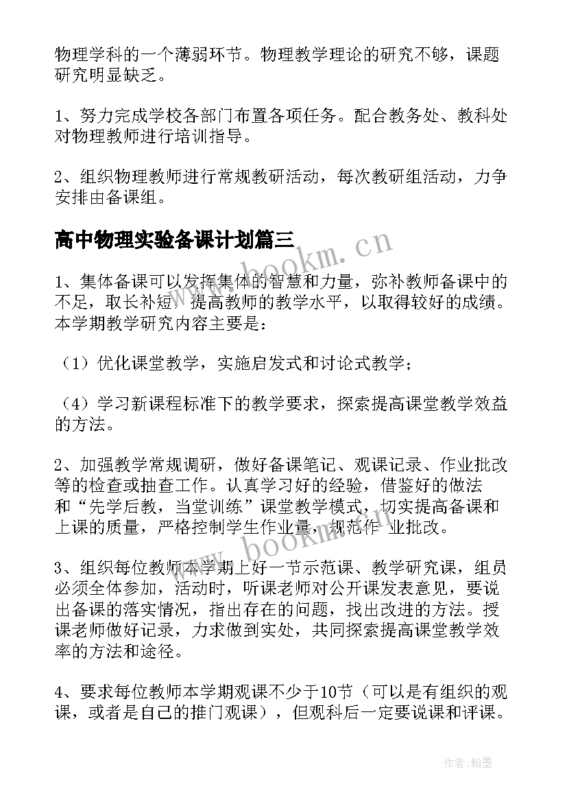 2023年高中物理实验备课计划 高中物理备课组工作计划(大全5篇)