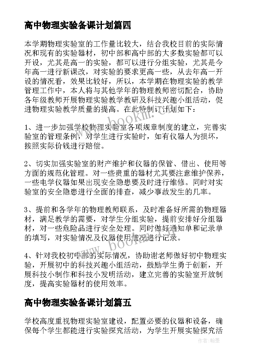 2023年高中物理实验备课计划 高中物理备课组工作计划(大全5篇)