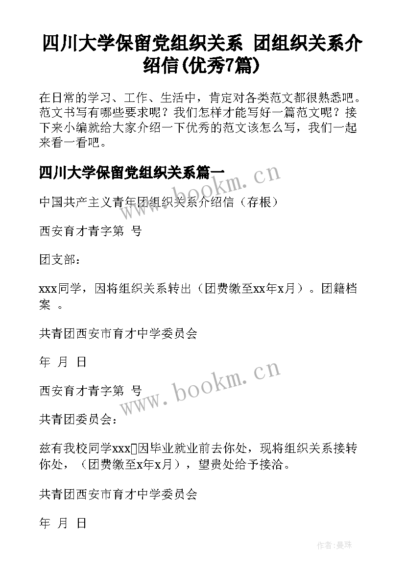 四川大学保留党组织关系 团组织关系介绍信(优秀7篇)