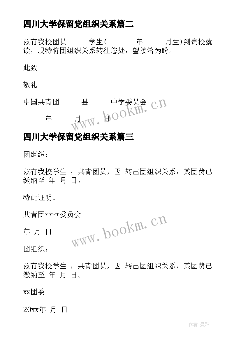 四川大学保留党组织关系 团组织关系介绍信(优秀7篇)