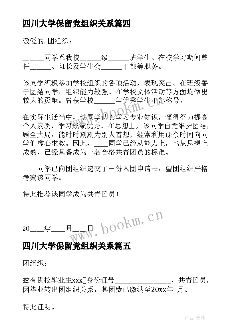 四川大学保留党组织关系 团组织关系介绍信(优秀7篇)