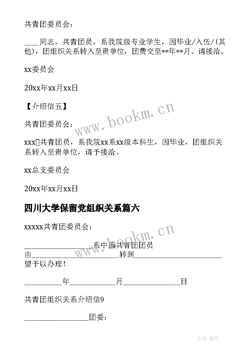 四川大学保留党组织关系 团组织关系介绍信(优秀7篇)