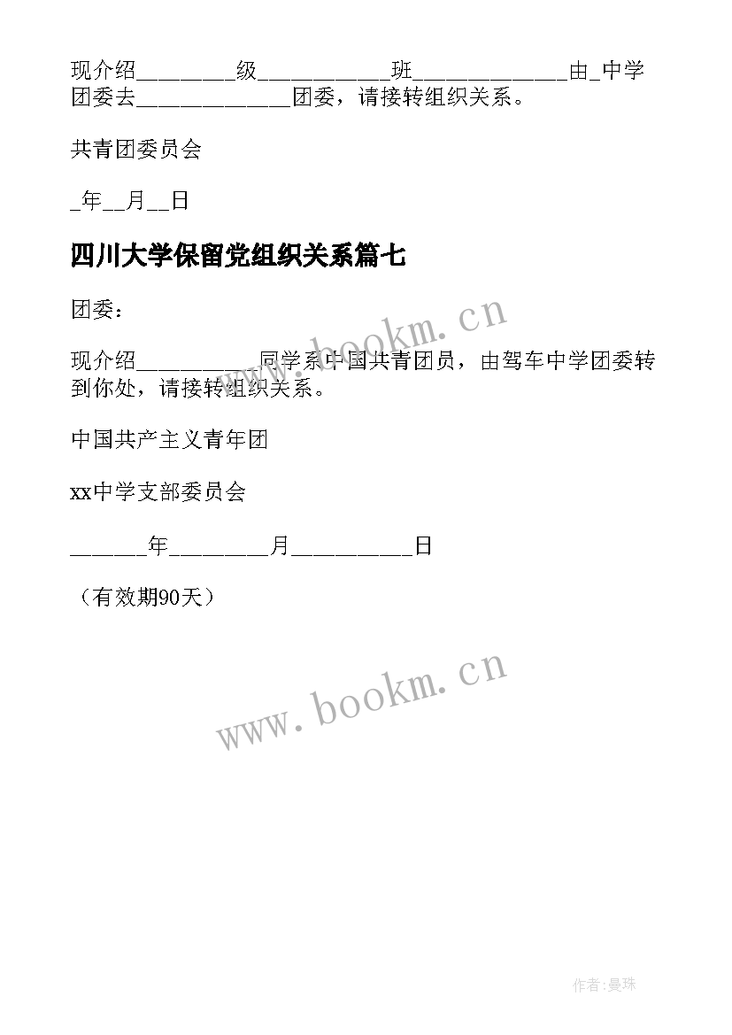 四川大学保留党组织关系 团组织关系介绍信(优秀7篇)