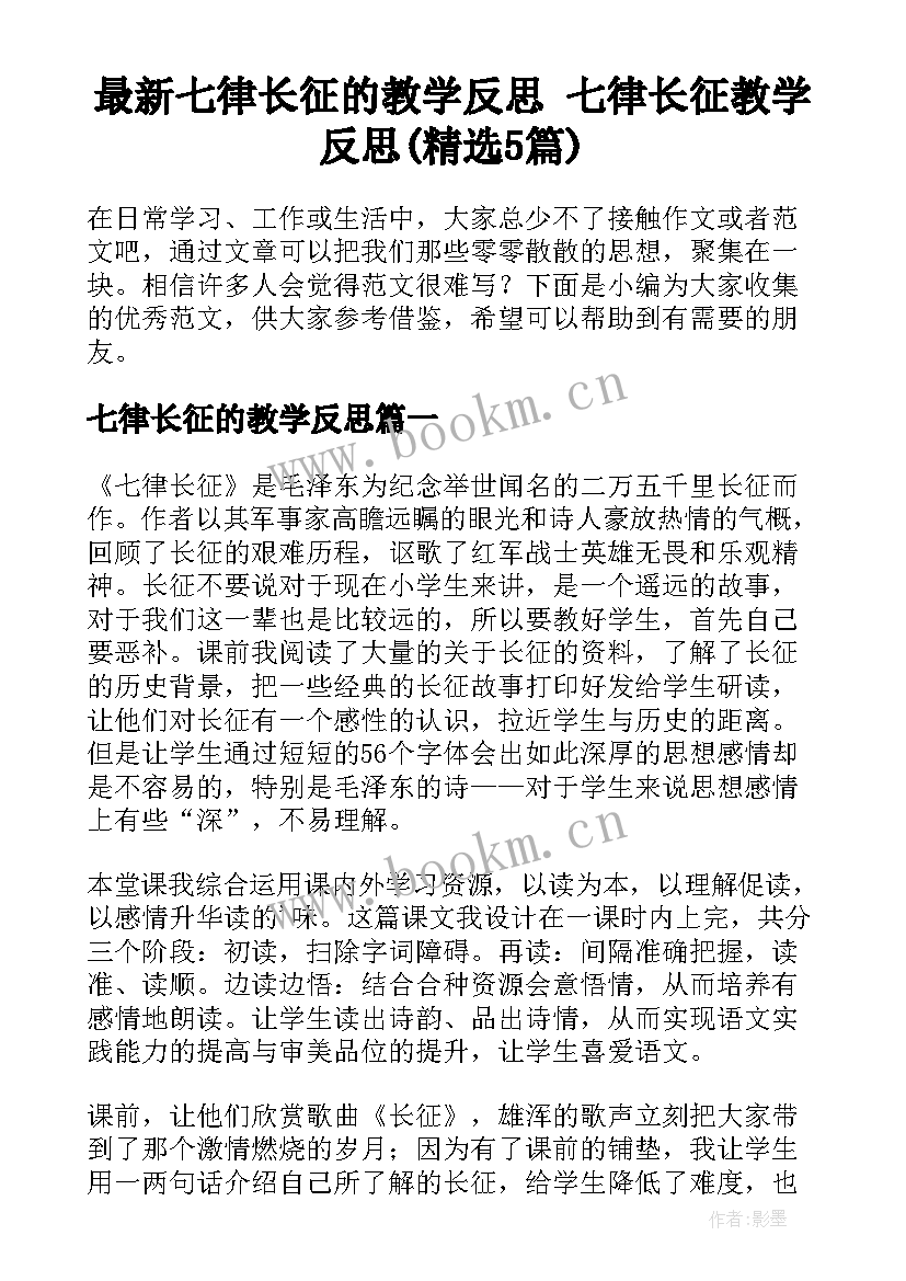 最新七律长征的教学反思 七律长征教学反思(精选5篇)