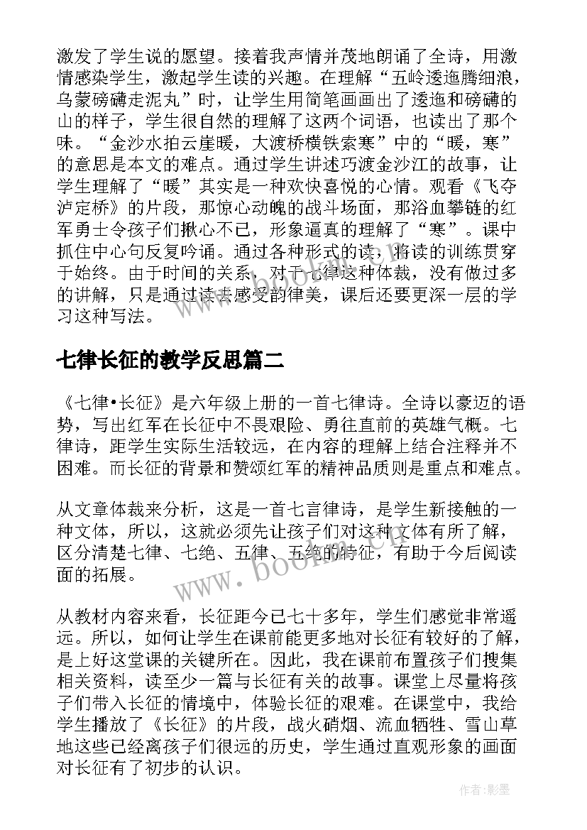 最新七律长征的教学反思 七律长征教学反思(精选5篇)