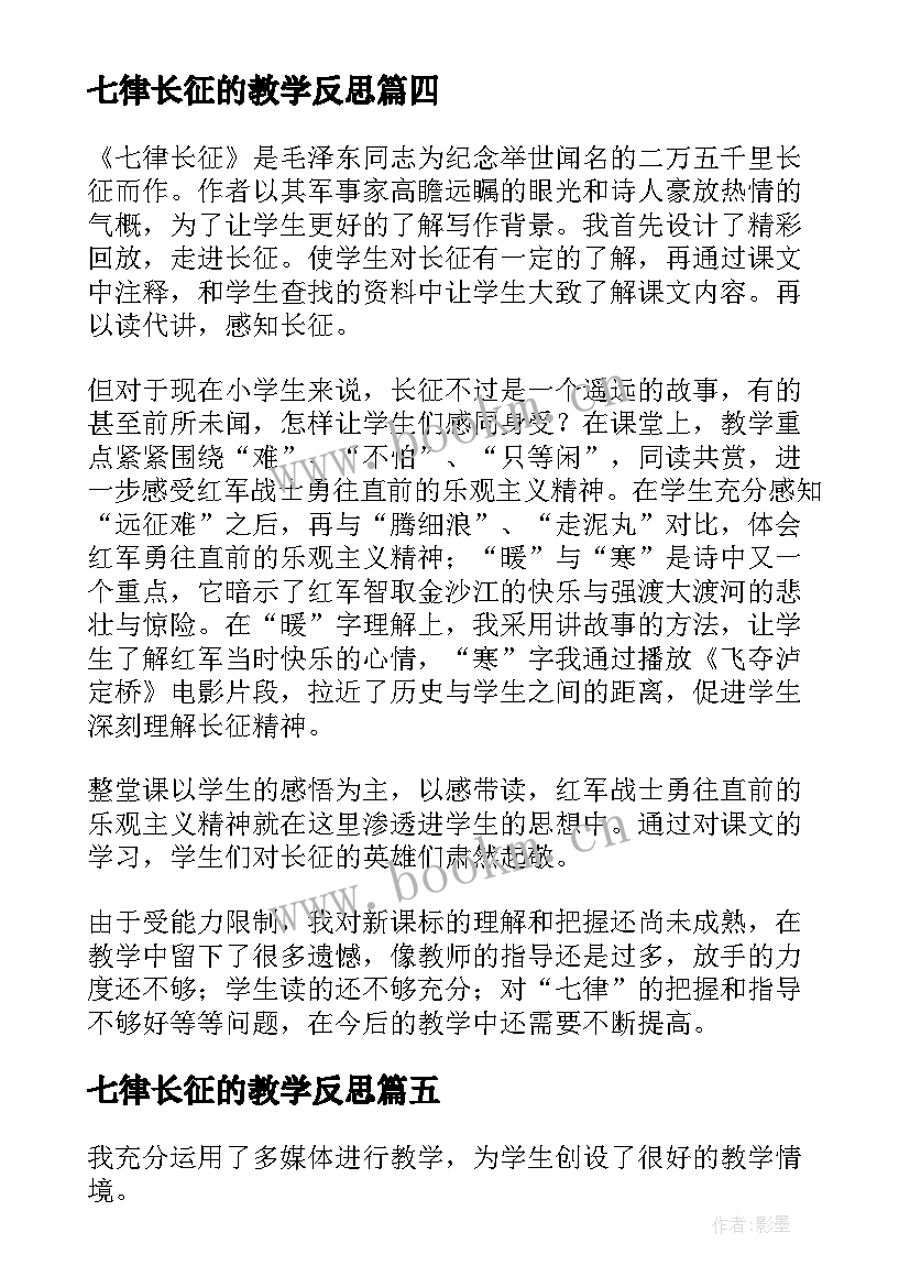 最新七律长征的教学反思 七律长征教学反思(精选5篇)