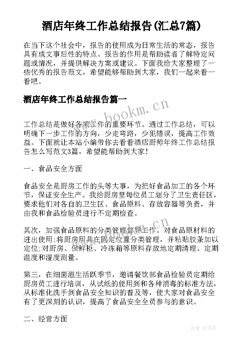 酒店年终工作总结报告(汇总7篇)