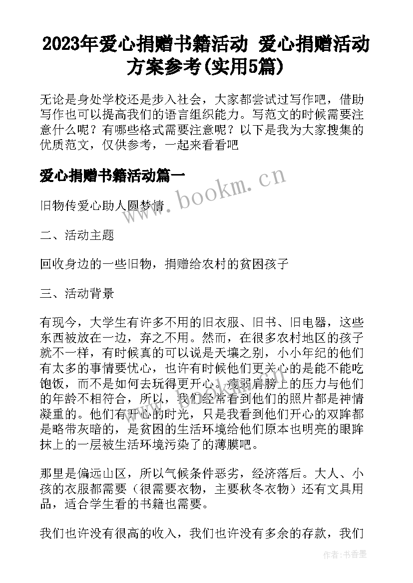 2023年爱心捐赠书籍活动 爱心捐赠活动方案参考(实用5篇)