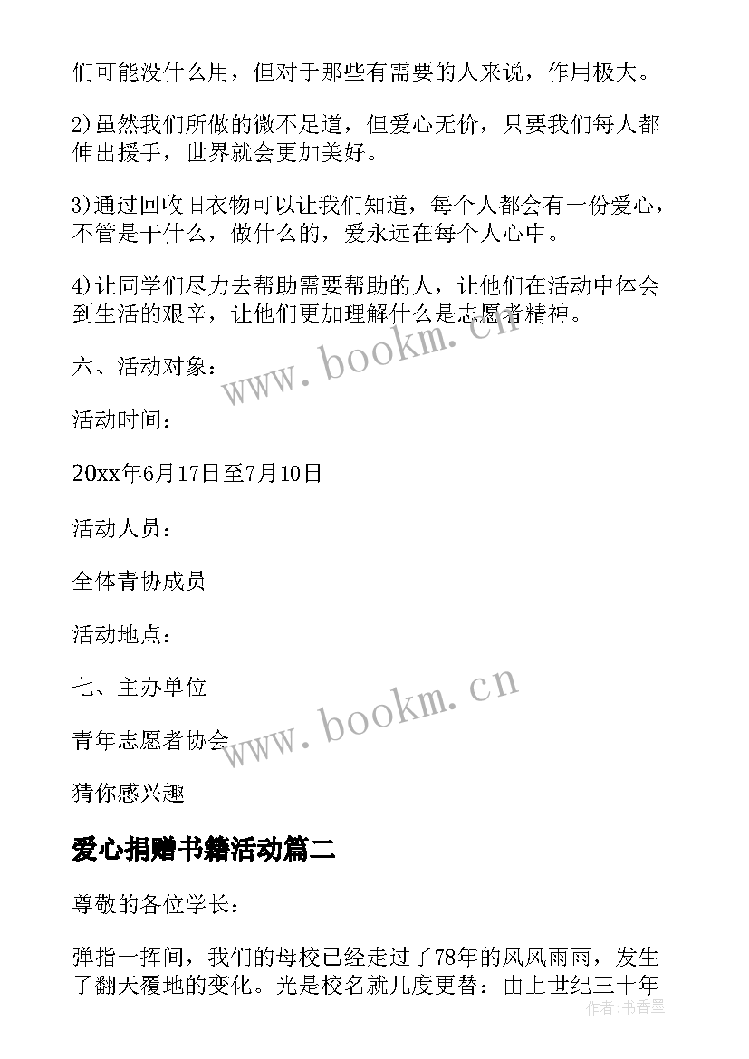 2023年爱心捐赠书籍活动 爱心捐赠活动方案参考(实用5篇)