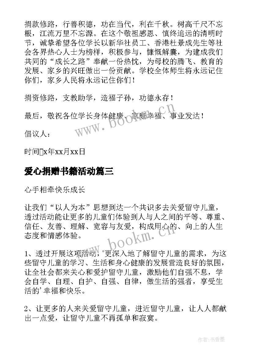 2023年爱心捐赠书籍活动 爱心捐赠活动方案参考(实用5篇)