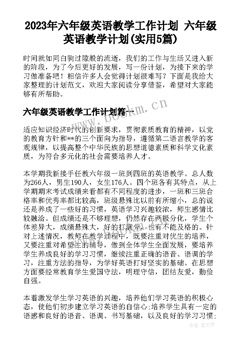 2023年六年级英语教学工作计划 六年级英语教学计划(实用5篇)