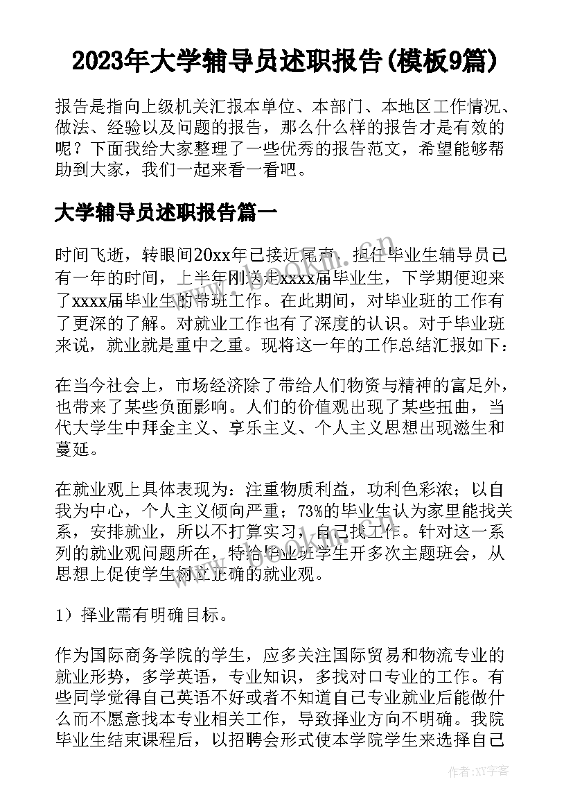 2023年大学辅导员述职报告(模板9篇)