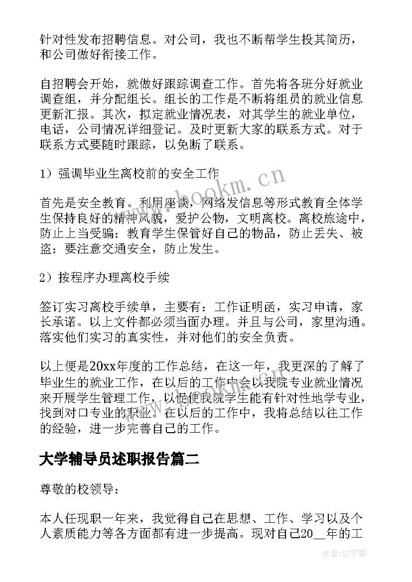 2023年大学辅导员述职报告(模板9篇)