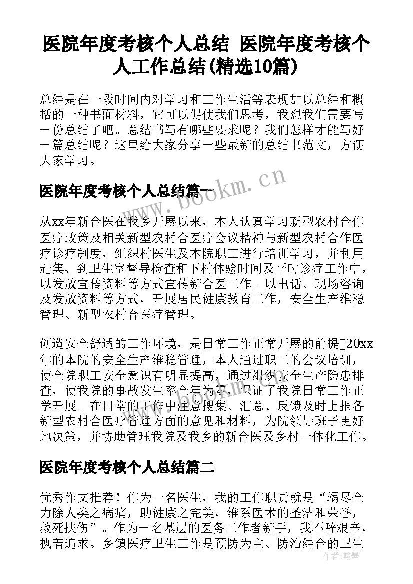 医院年度考核个人总结 医院年度考核个人工作总结(精选10篇)