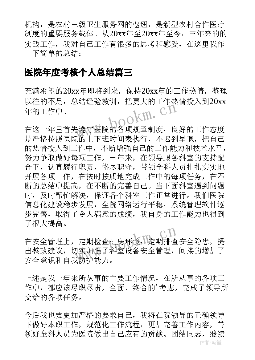 医院年度考核个人总结 医院年度考核个人工作总结(精选10篇)