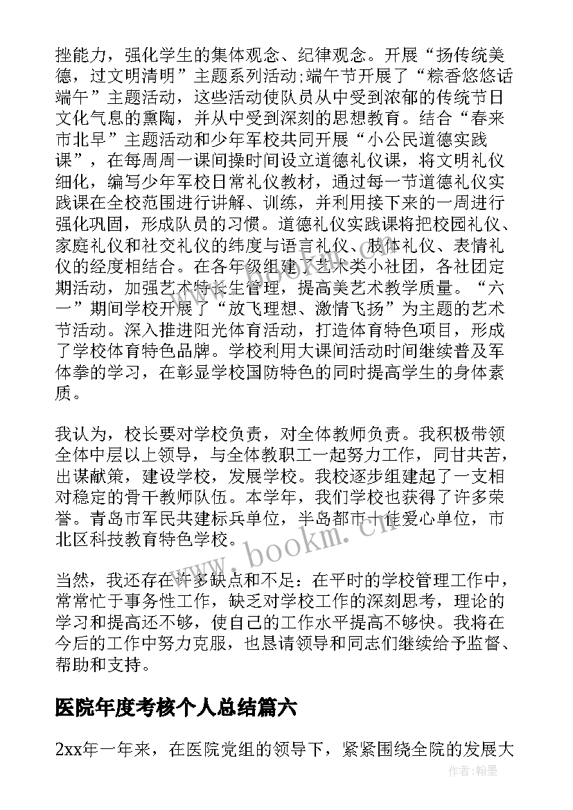 医院年度考核个人总结 医院年度考核个人工作总结(精选10篇)