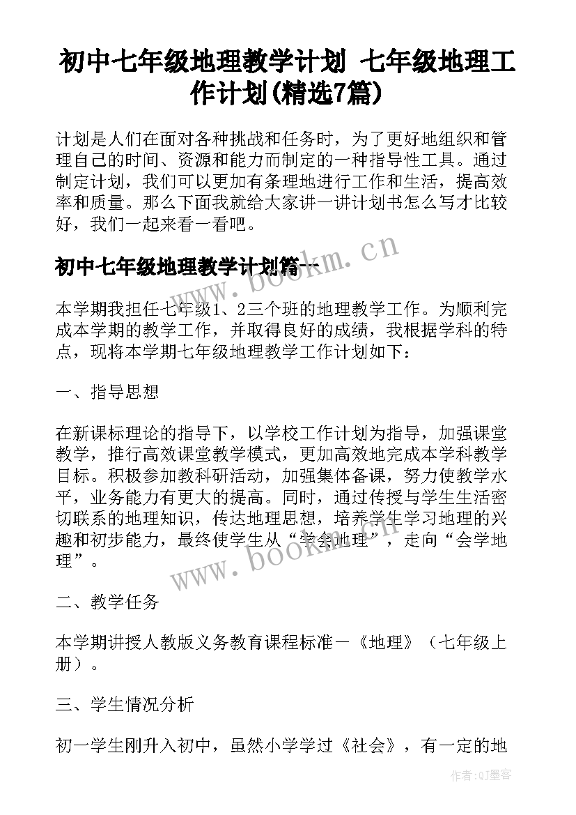 初中七年级地理教学计划 七年级地理工作计划(精选7篇)