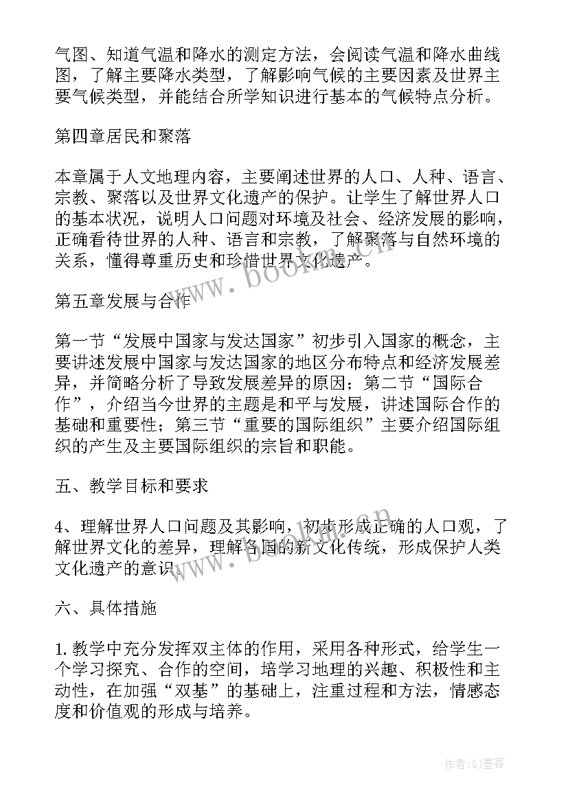 初中七年级地理教学计划 七年级地理工作计划(精选7篇)