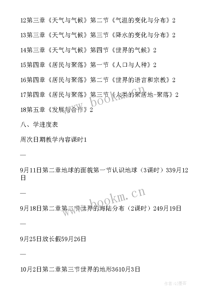 初中七年级地理教学计划 七年级地理工作计划(精选7篇)