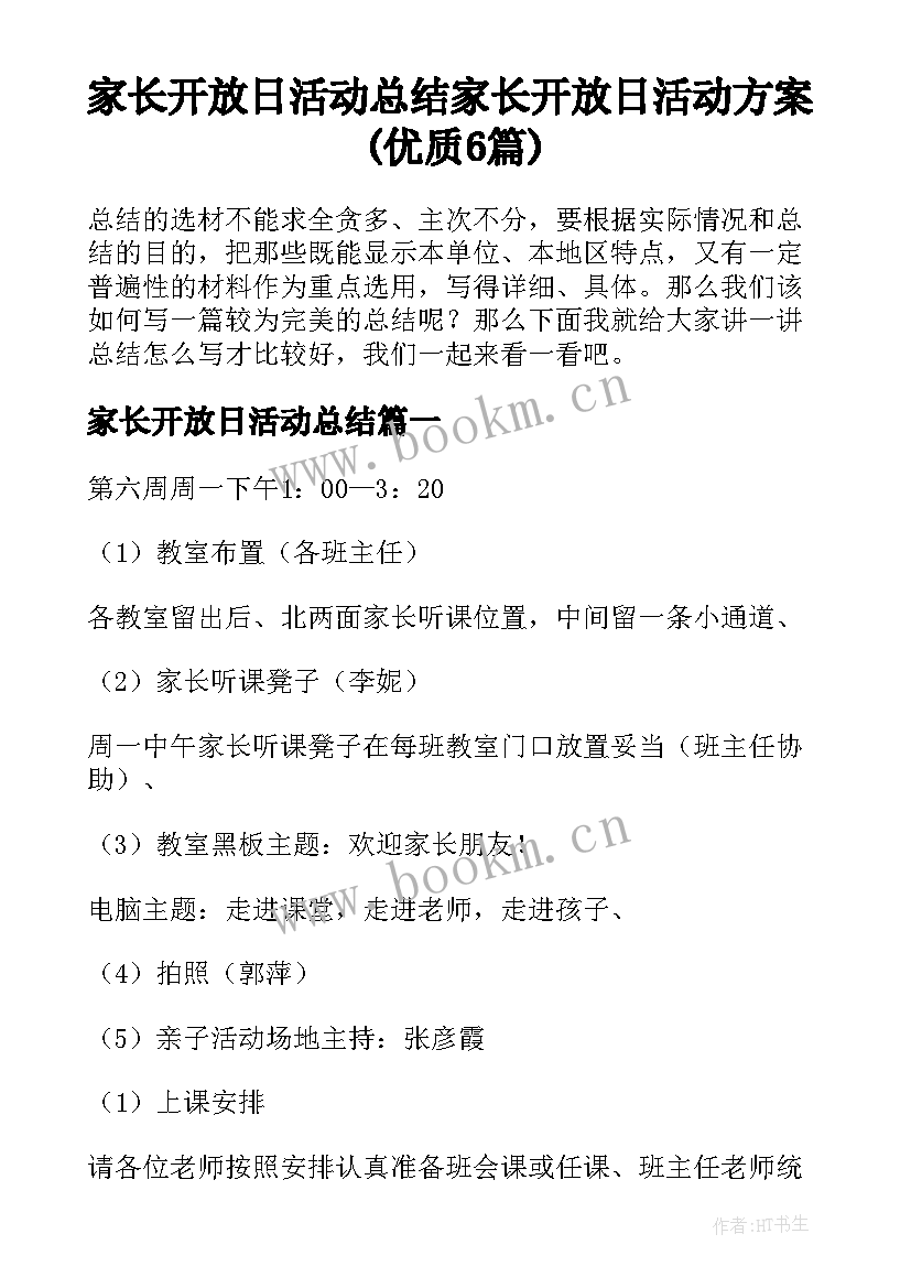 家长开放日活动总结 家长开放日活动方案(优质6篇)