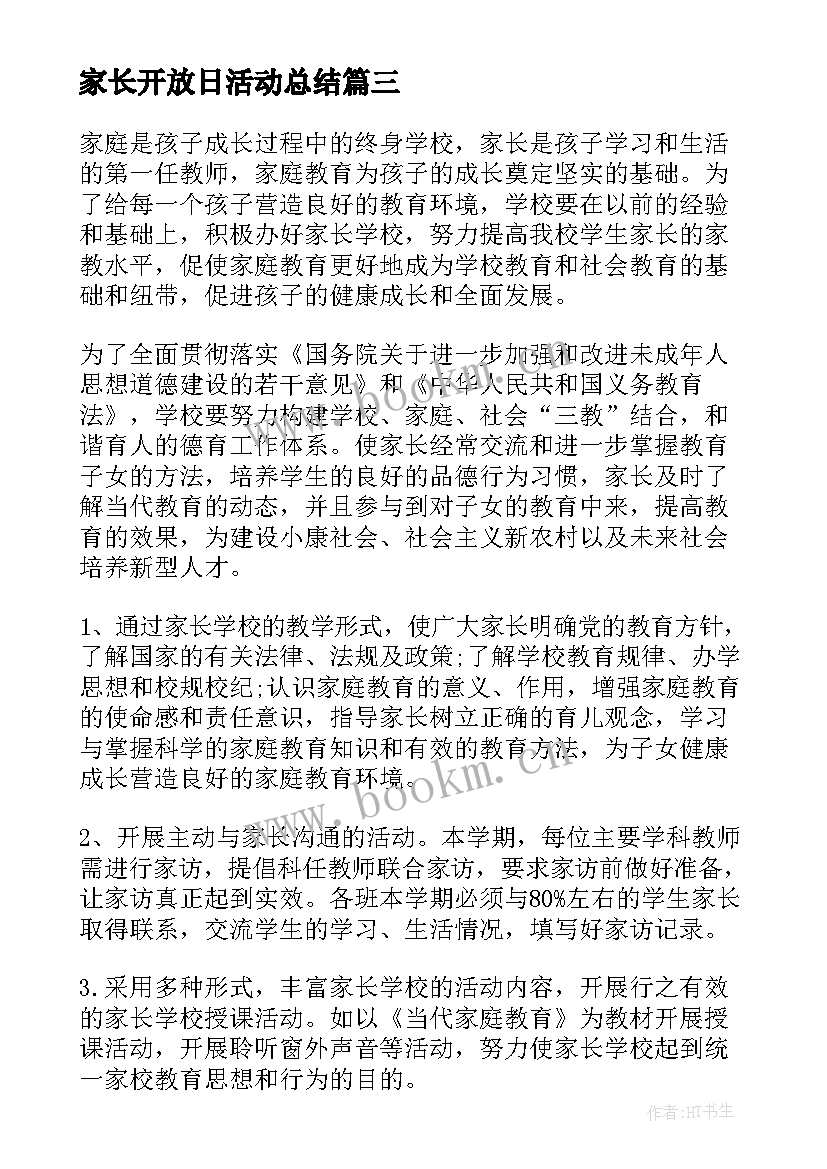 家长开放日活动总结 家长开放日活动方案(优质6篇)