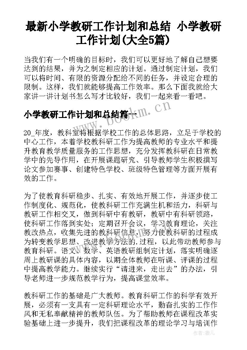 最新小学教研工作计划和总结 小学教研工作计划(大全5篇)