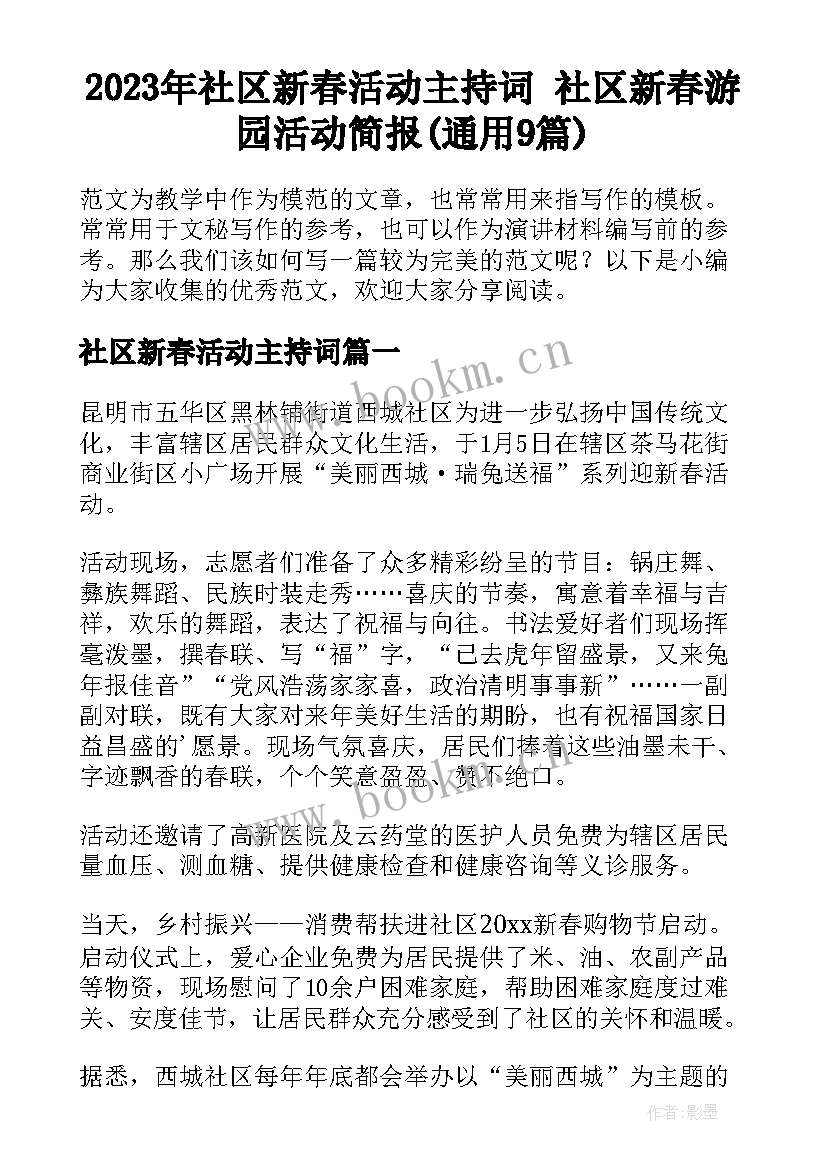 2023年社区新春活动主持词 社区新春游园活动简报(通用9篇)