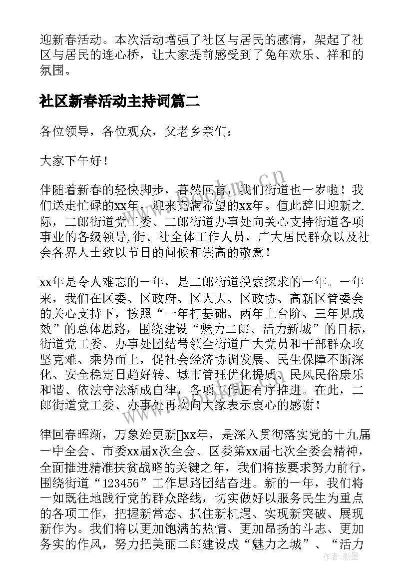 2023年社区新春活动主持词 社区新春游园活动简报(通用9篇)