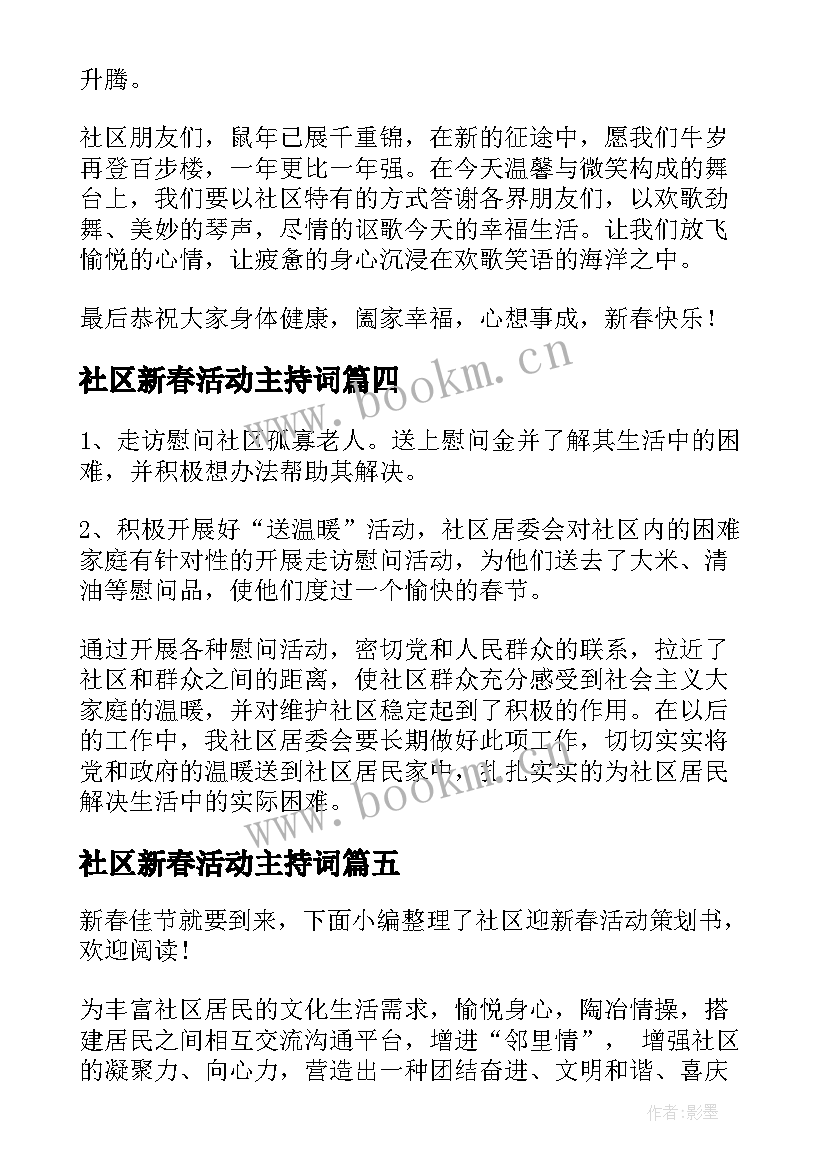 2023年社区新春活动主持词 社区新春游园活动简报(通用9篇)