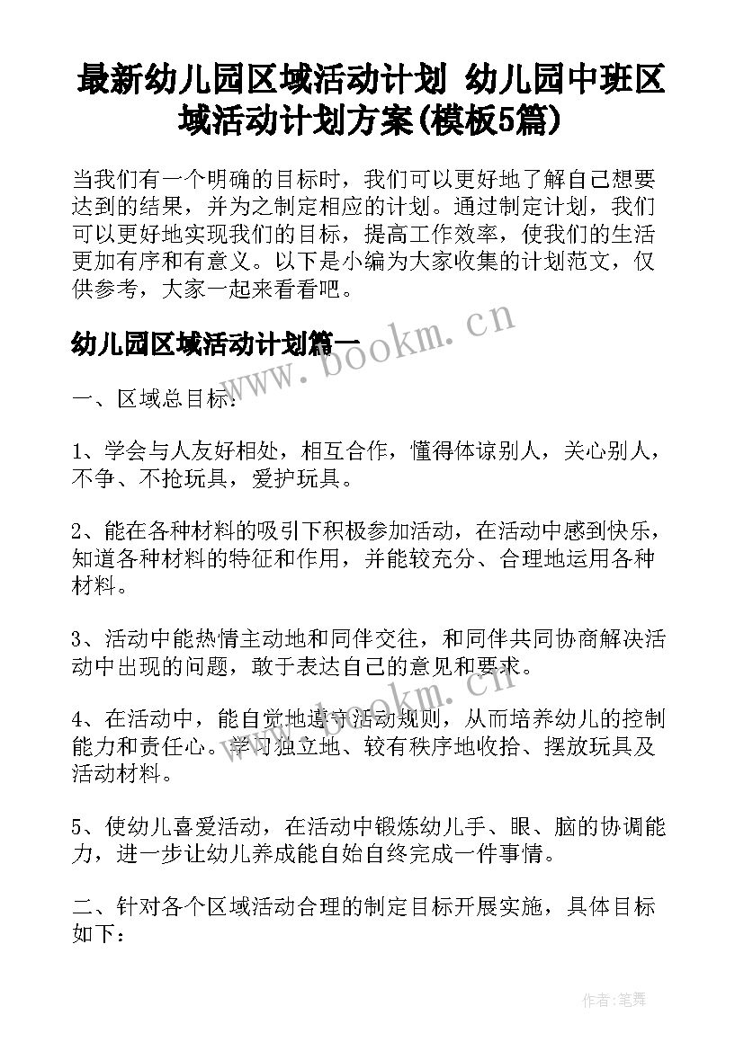 最新幼儿园区域活动计划 幼儿园中班区域活动计划方案(模板5篇)