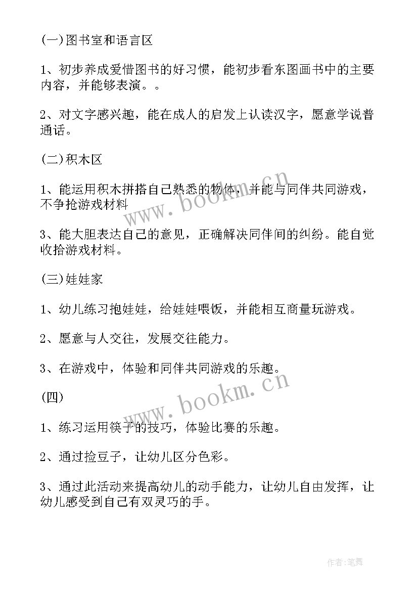 最新幼儿园区域活动计划 幼儿园中班区域活动计划方案(模板5篇)