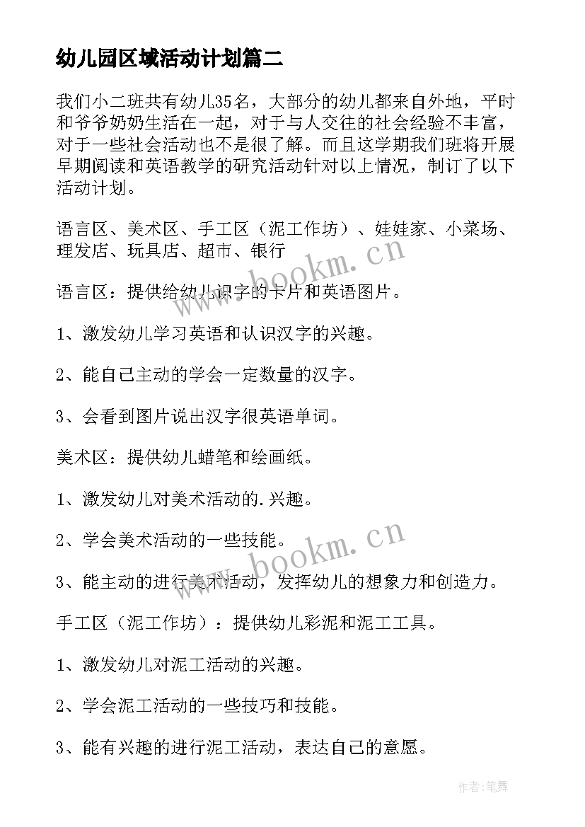 最新幼儿园区域活动计划 幼儿园中班区域活动计划方案(模板5篇)