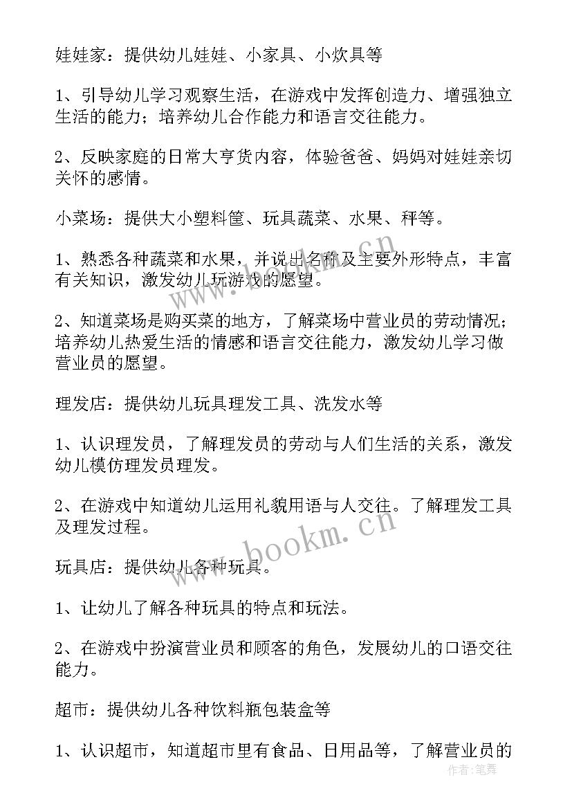 最新幼儿园区域活动计划 幼儿园中班区域活动计划方案(模板5篇)