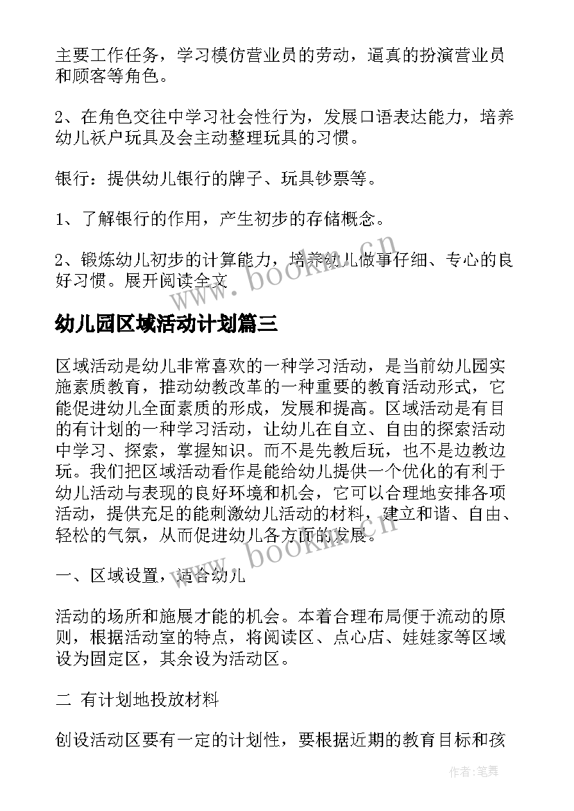 最新幼儿园区域活动计划 幼儿园中班区域活动计划方案(模板5篇)