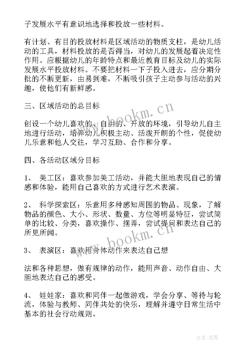 最新幼儿园区域活动计划 幼儿园中班区域活动计划方案(模板5篇)