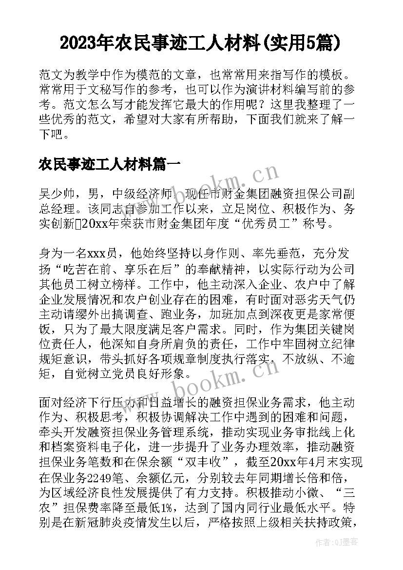 2023年农民事迹工人材料(实用5篇)