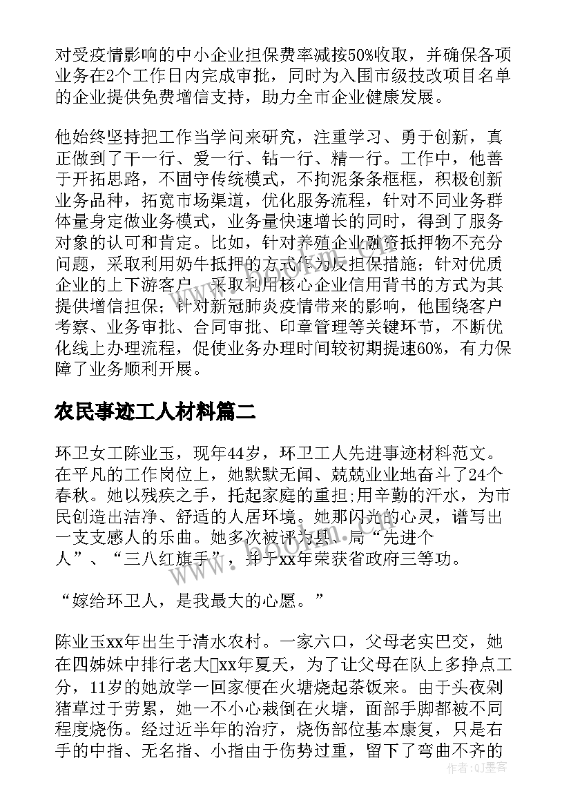 2023年农民事迹工人材料(实用5篇)