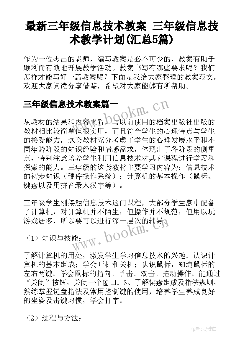 最新三年级信息技术教案 三年级信息技术教学计划(汇总5篇)