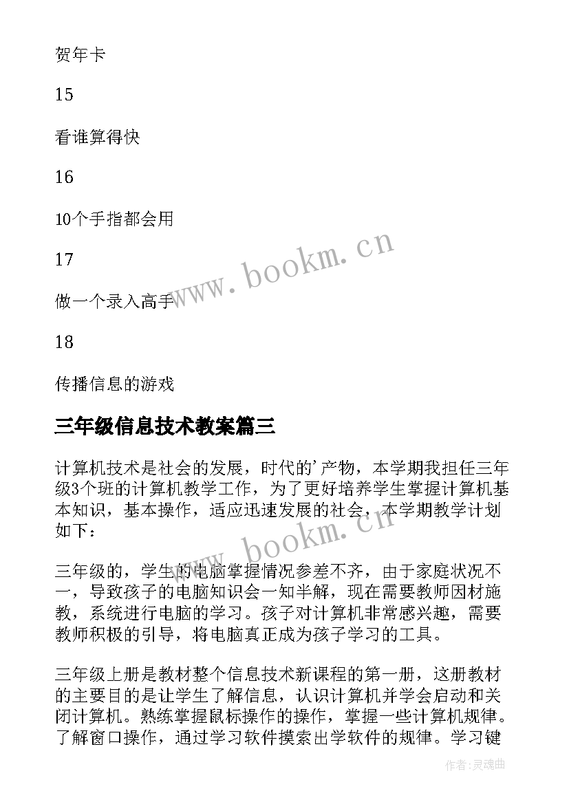 最新三年级信息技术教案 三年级信息技术教学计划(汇总5篇)