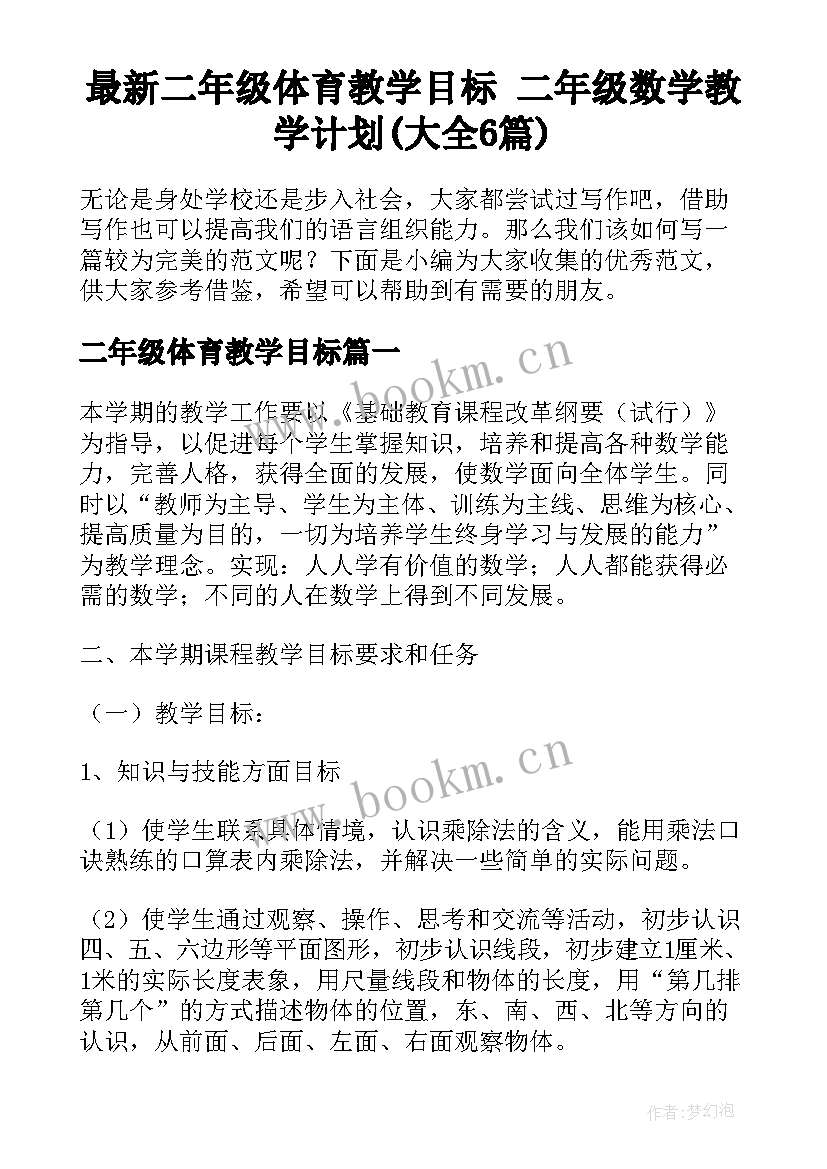 最新二年级体育教学目标 二年级数学教学计划(大全6篇)