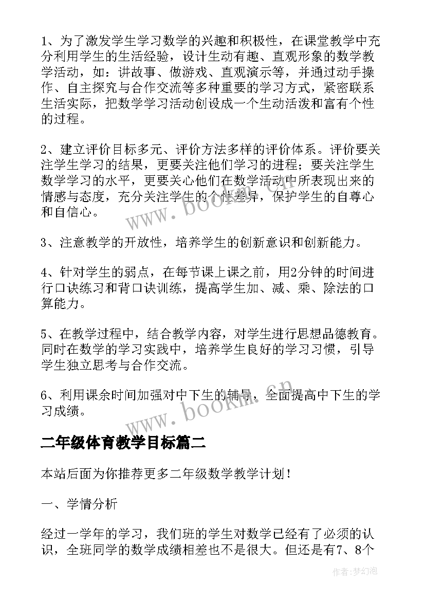 最新二年级体育教学目标 二年级数学教学计划(大全6篇)