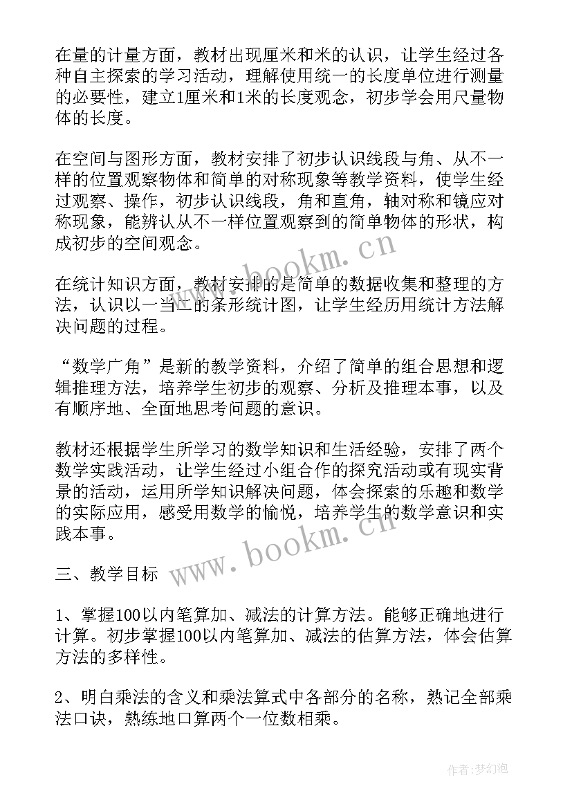 最新二年级体育教学目标 二年级数学教学计划(大全6篇)